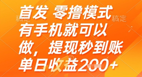 首发零撸模式,有手机就可以做,提现秒到账单日收益2张+【揭秘】-网创之家
