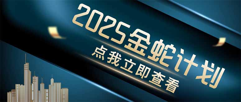 金蛇计划 情感掘金 利用软件一键制作情感视频，同时发布四大体平台-网创之家