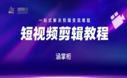 短视频极速变现训练营，一站式解决剪辑变现难题-网创之家