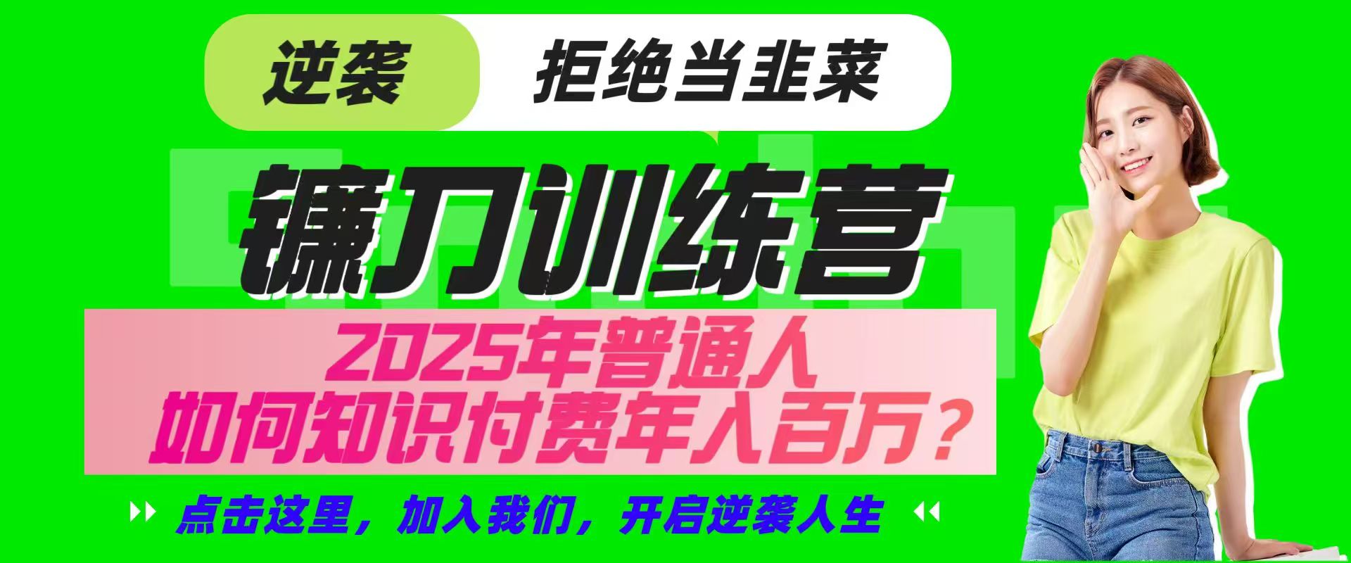 镰刀训练营超级IP合伙人，25年普通人如何通过“知识付费”实现逆袭-网创之家