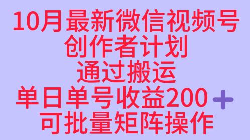 10月最新视频号收益最大化赛道长久稳定红利项目，单日单号收益2张+可批量矩阵操作-网创之家