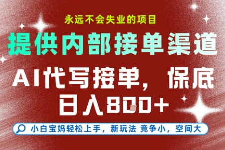 AI代写接单，提供接单渠道，永远不会失业的项目，操作简单容易上手，保底日入8张+【揭秘】-网创之家