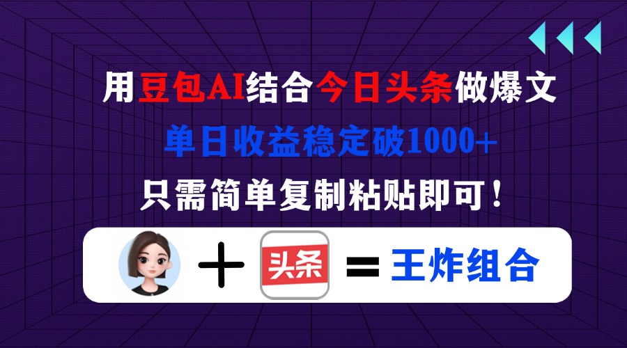用豆包结合今日头条做爆文，单日收益稳定破1000+，只需简单复制粘贴即可！-网创之家