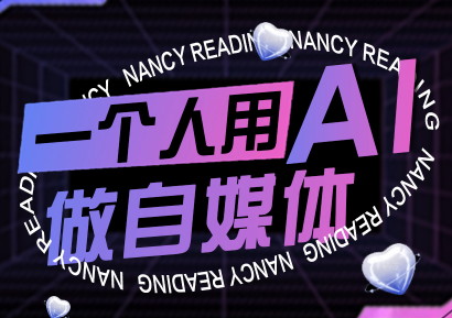 南希小盖·一个人用AI做自媒体(更新9月)-网创之家