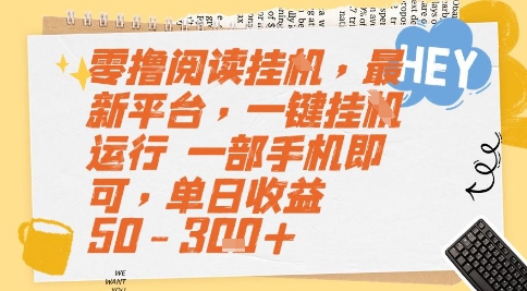 零撸阅读挂G，最新平台，一键全自动运行，一部手机即可，单日收益50-3张+【揭秘】-网创之家
