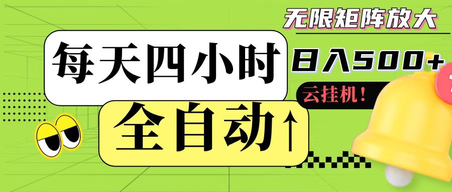 全自动挂机 每天四小时日入500+ 可批量操作-网创之家