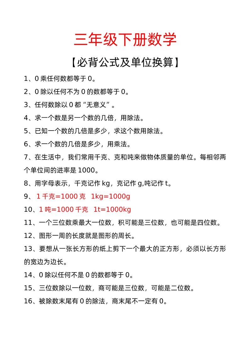 三年级下册数学必背公式及单位换算-网创之家