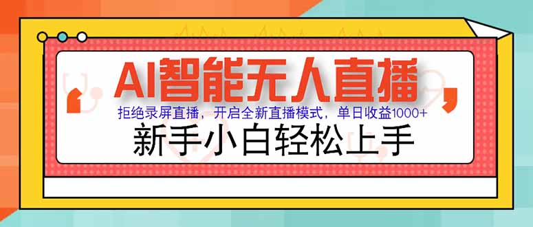 AI智能无人直播 拒绝录屏直播，开启全新直播模式，单日收益1000+ 新手...-网创之家
