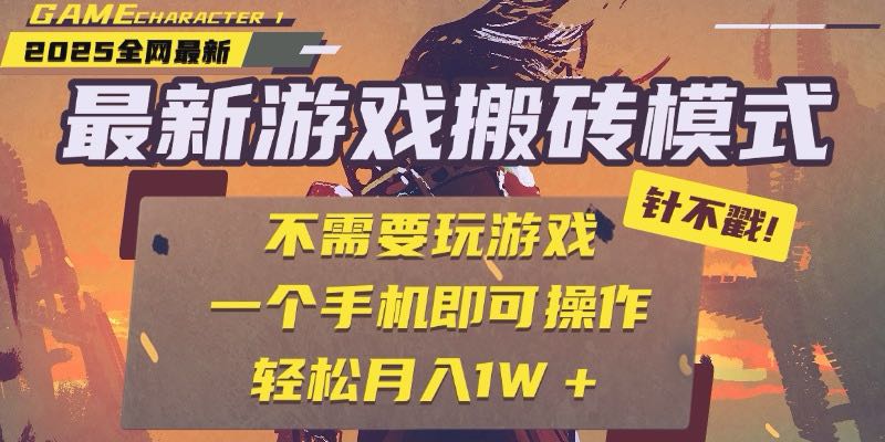 25年最新游戏搬砖，全自动挂机，不需要玩游戏，单手机操作日入300+-网创之家