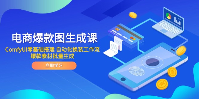 电商爆款图生成课 ComfyUI零基础搭建 自动化换装工作流 爆款素材批量生成-网创之家