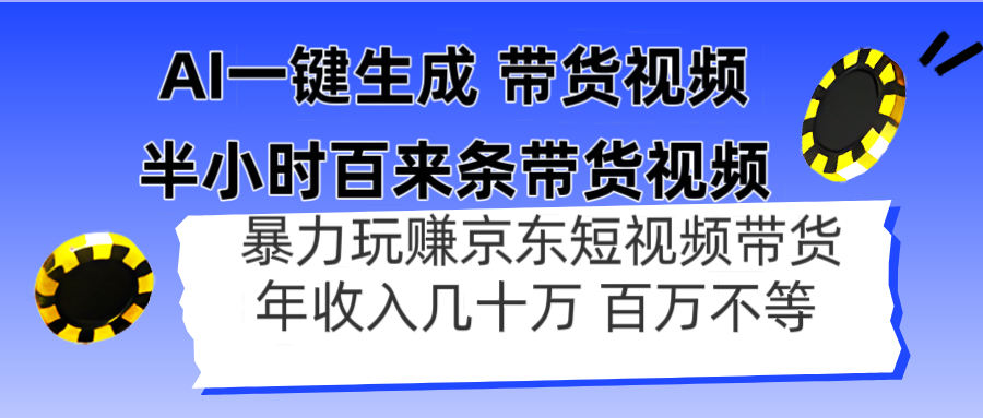 AI一键生成 半小时百来条带货视频，暴力玩赚京东带货，年入几十百万不等-网创之家