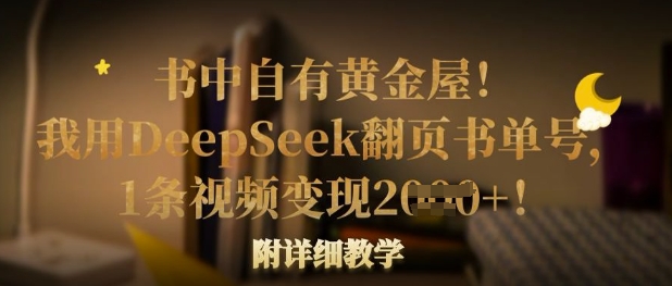 书中自有黄金屋！我用DeepSeek翻页书单号，1条视频变现多张！附详细教学-网创之家