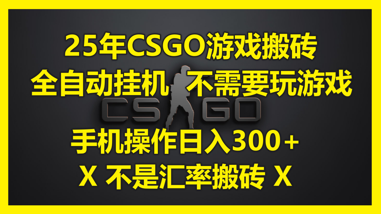25年CSGO游戏搬砖，全自动挂机，不需要玩游戏，手机操作日入300+。(不...-网创之家