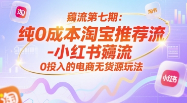 薅流第七期：纯0成本淘宝推荐流-小红书薅流最新版目，0投入的电商无货源玩法(附赠往期)-网创之家