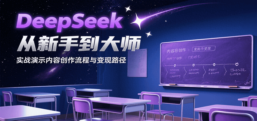 DeepSeek从新手到大师，实战演示内容创作流程与变现路径-网创之家
