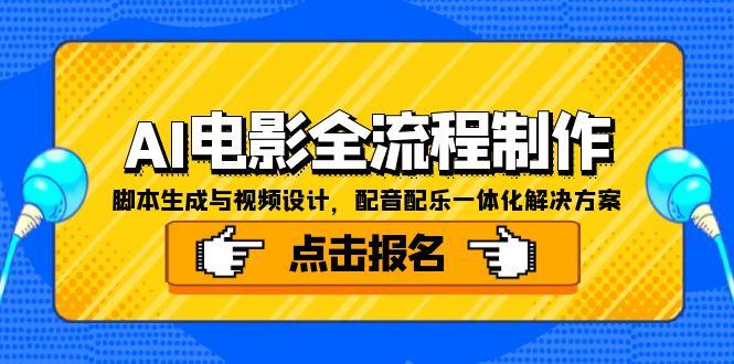 AI电影全流程制作，脚本生成与视频设计，配音配乐一体化解决方案-网创之家