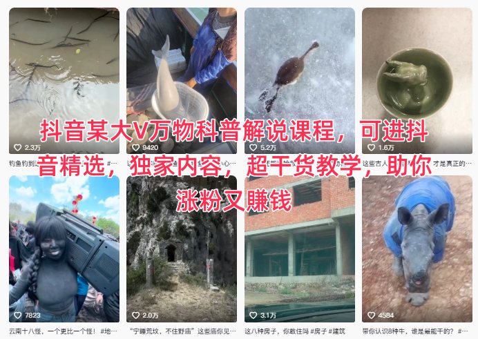 抖音某大V万物科普解说课程，可进抖音精选，独家内容，超干货教学，助你涨粉又賺钱-网创之家