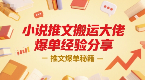 小说推文搬运大佬爆单经验分享，推文爆单秘籍-网创之家