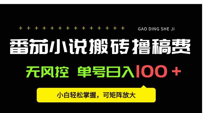 番茄小说创作人搬砖赚稿费，无风控单号日入100＋，小白轻松掌握，可矩...-网创之家
