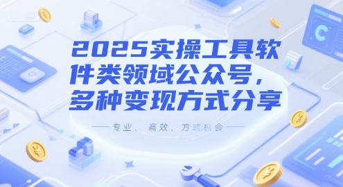 2025实操工具软件类领域公众号,多种变现方式分享-网创之家