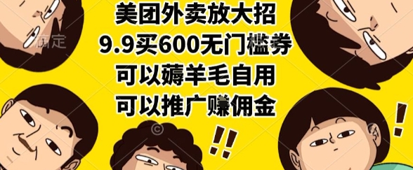 美团外卖放大招，9.9买600无门槛券，可以薅羊毛自用，可以推广挣佣金【揭秘】-网创之家