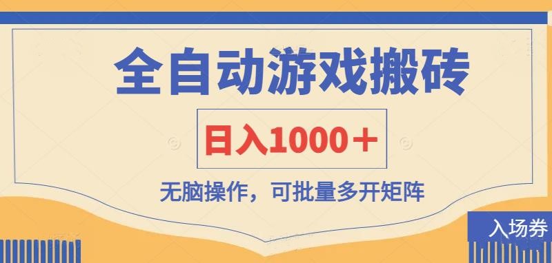 全自动游戏打金搬砖，日入1000＋，无脑操作可批量多开矩阵-网创之家