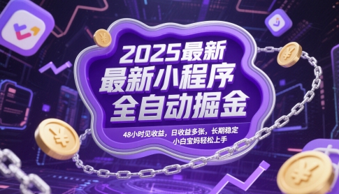 2025最新小程序全自动掘金,48小时见收益,日收益多张,长期稳定,小白宝妈轻松上手【揭秘】-网创之家