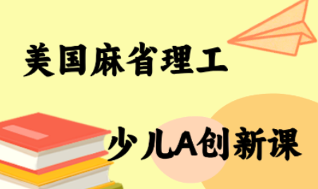 MIT少儿AI创新课-网创之家