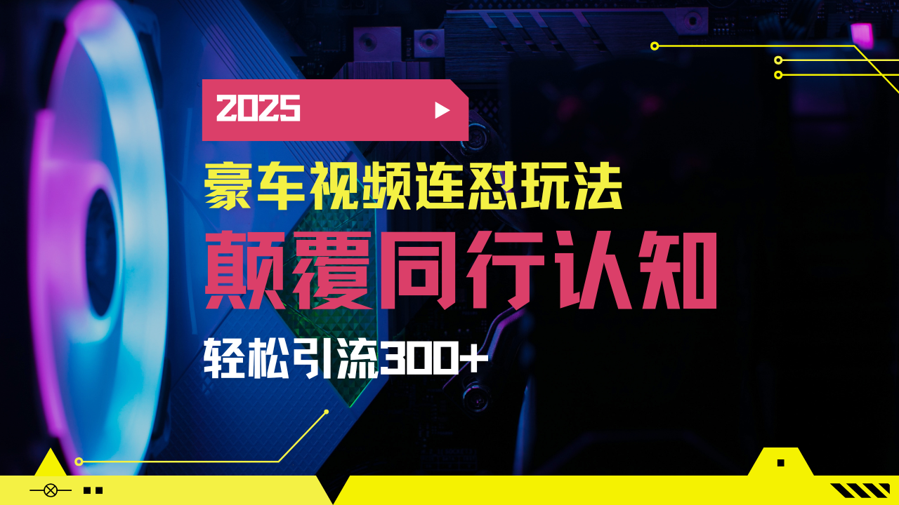 小红书靠豪车图文搬运日引200+创业粉，带项目日稳定变现5000+2025年最...-网创之家