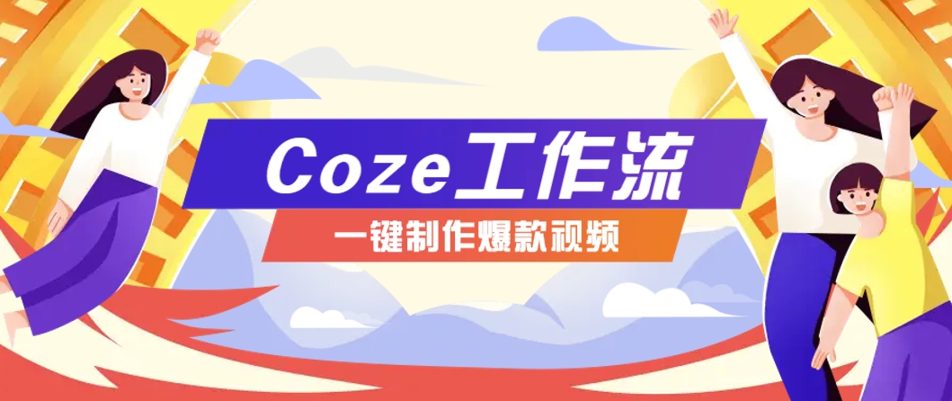 利用扣子工作流制作AI视频工具，一键制作“假如书籍会说话”爆款视频保姆级教程-网创之家