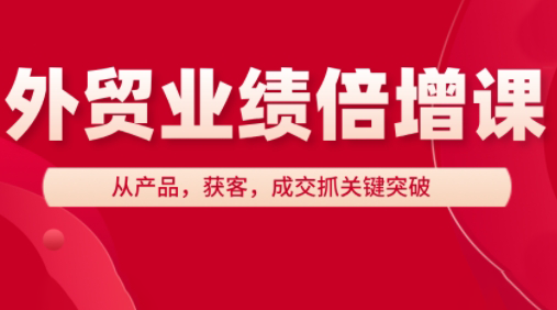 大章老师·外贸业绩倍增课-网创之家