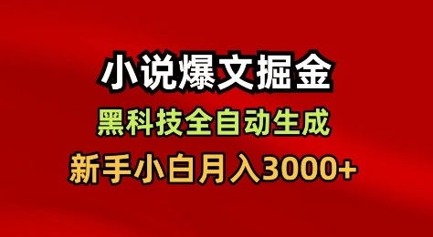 小说爆文掘金，黑科技一键全自动生成，新手小白月入3000+【揭秘】-网创之家