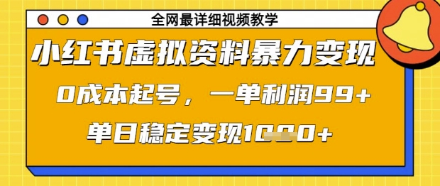 小红书虚拟资料暴力变现，0成本起号，一单利润99，单日稳定变现1k【揭秘】-网创之家