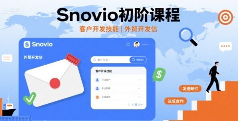 Snovio初阶课程，客户开发技能，外贸开发信-网创之家