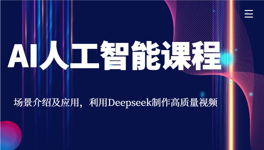 AI人工智能课程，场景介绍及应用，利用Deepseek制作高质量视频-网创之家