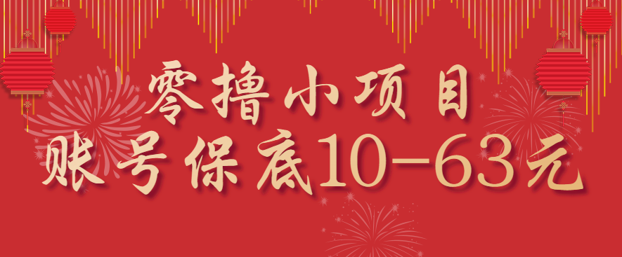 零撸小项目，一个账号保底10-63元，适合新手小白操作，能多账号领低保-网创之家