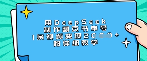 用DeepSeek制作翻页书单号，1条视频变现上千，附详细教学-网创之家