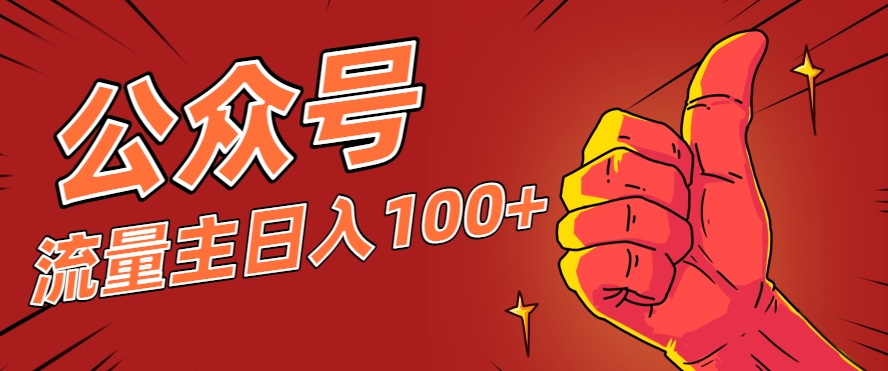 微信公众号流量主项目，这样操作，你也可以日入100+，适合普通人-网创之家