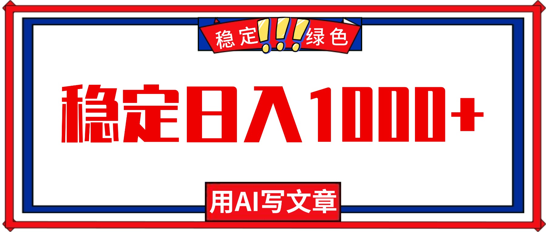 每天1小时，用AI写文章，稳定日入1000+，绿色蓝海永不失业项目！-网创之家
