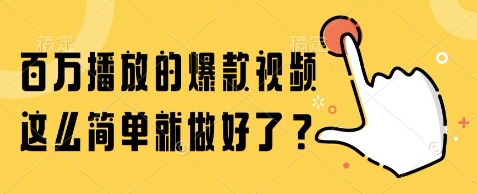 百万播放的爆款视频，这么简单就做好了?【揭秘】-网创之家