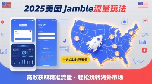 2025年美国Jamble流量玩法，助您一站式掌握Jamble运营精髓，高效获取美国流量-网创之家