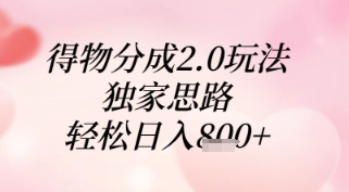 得物分成2.0玩法，独家思路，轻松日入8张+【揭秘】-网创之家