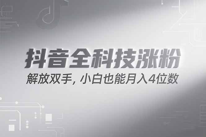 抖音万粉计划，最新玩法无脑操作，小白也能月入四位数!-网创之家