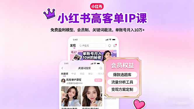 小红书高客单IP课，免费盈利模型、会员制、关键词截流，单账号月入10万+-网创之家