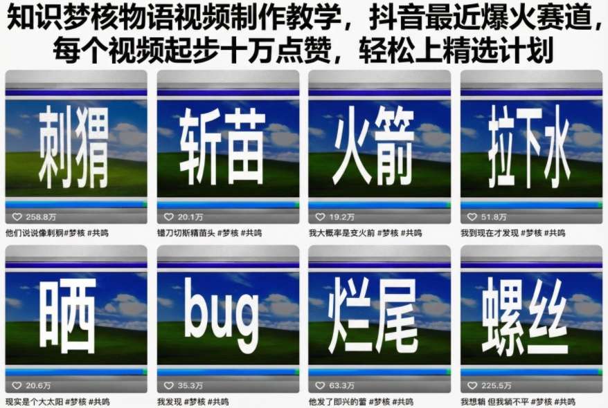 知识梦核物语视频制作教学，抖音最近爆火赛道，每个视频起步十万点赞，轻松上精选计划-网创之家