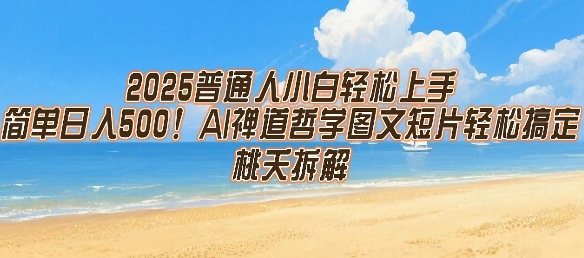 2025普通人小白轻松上手，简单日入5张，AI禅道哲学图文短片轻松搞定-网创之家