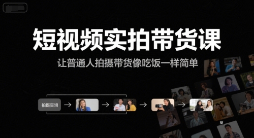短视频实拍带货课，让普通人拍摄带货像吃饭一样简单-网创之家