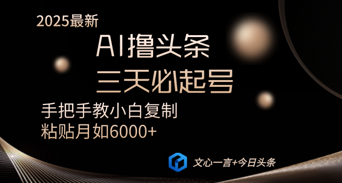 AI撸头条三天必起号手把手教小白复制粘贴月入6000+教程-网创之家