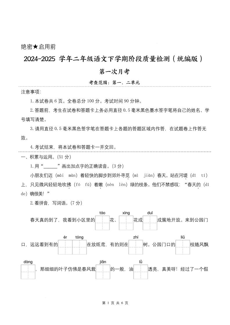 25学年二下语文第一次月考阶段质量检测卷-小朋友迈着（含答案8页）-网创之家
