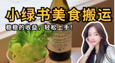微信小绿书美食搬运，稳稳的收益，轻松上手-网创之家